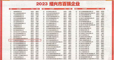 大鸡巴操穴国产视頻绿帽权威发布丨2023绍兴市百强企业公布，长业建设集团位列第18位